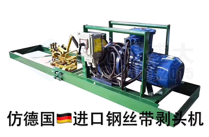 防爆鋼絲帶剝皮機(jī)